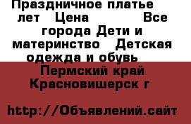 Праздничное платье 4-5 лет › Цена ­ 1 500 - Все города Дети и материнство » Детская одежда и обувь   . Пермский край,Красновишерск г.